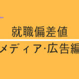 就職偏差値ランキング 最新版 信用して大丈夫 業界毎の解説リンク付き 就活switch