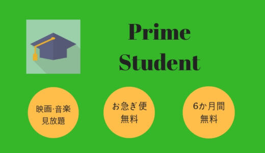【月額159円】Prime Student未加入の学生は損しかしてないよという話
